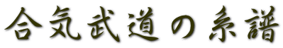 合気武道の系譜
