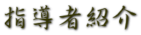指導者紹介